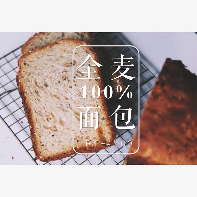 100％全粒小麦のパン-Pt1000パン製造機の実践