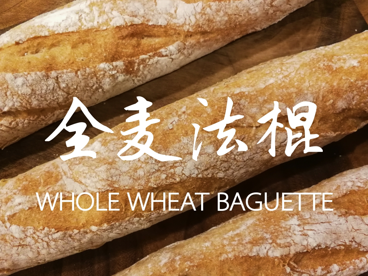 
The practice of the Whole Wheat Baguette of rod of whole wheat law of sweet fragile health