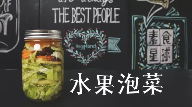 
The practice of fruit pickled vegetables, how is fruit pickled vegetables done delicious