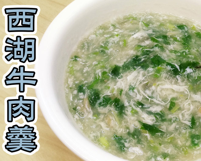 
A thick soup of west lake beef, the measure of practice of practice video _ of the recipe with soup clear and bright color