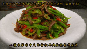 Hutch division commander teachs you: "Silk of green pepper beef " practice of the daily life of a family, the flavour of home town, the practice measure that collected first 8