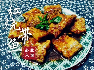 Hairtail! Hairtail of braise in soy sauce! The practice measure of piscine sheep ～ 6