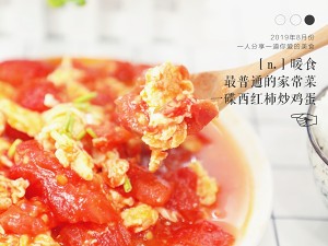 When tomato scrambles egg, impose this one condition more, the egg is sweet tender the practice measure of tasty 13